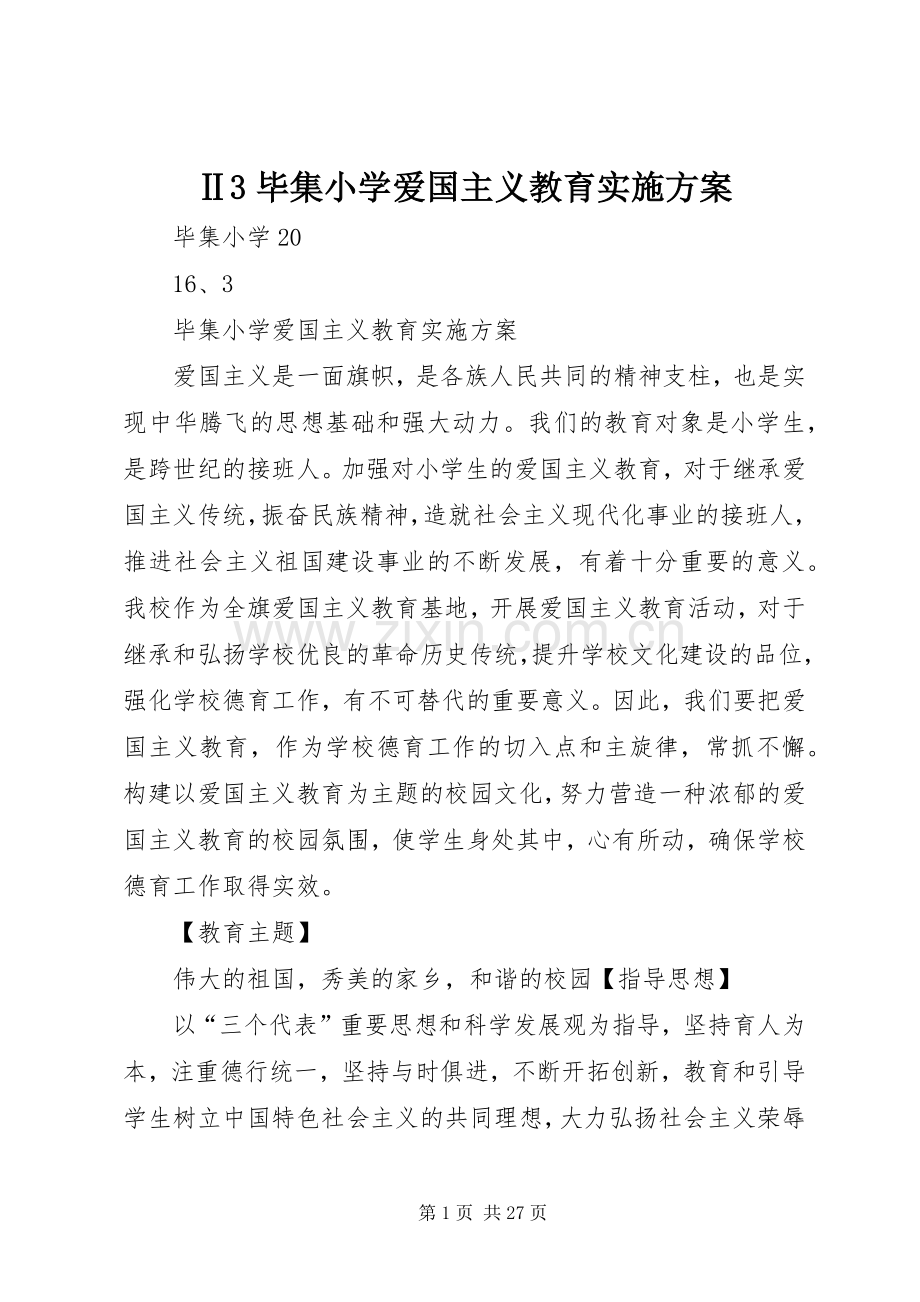 Ⅱ3毕集小学爱国主义教育方案.docx_第1页