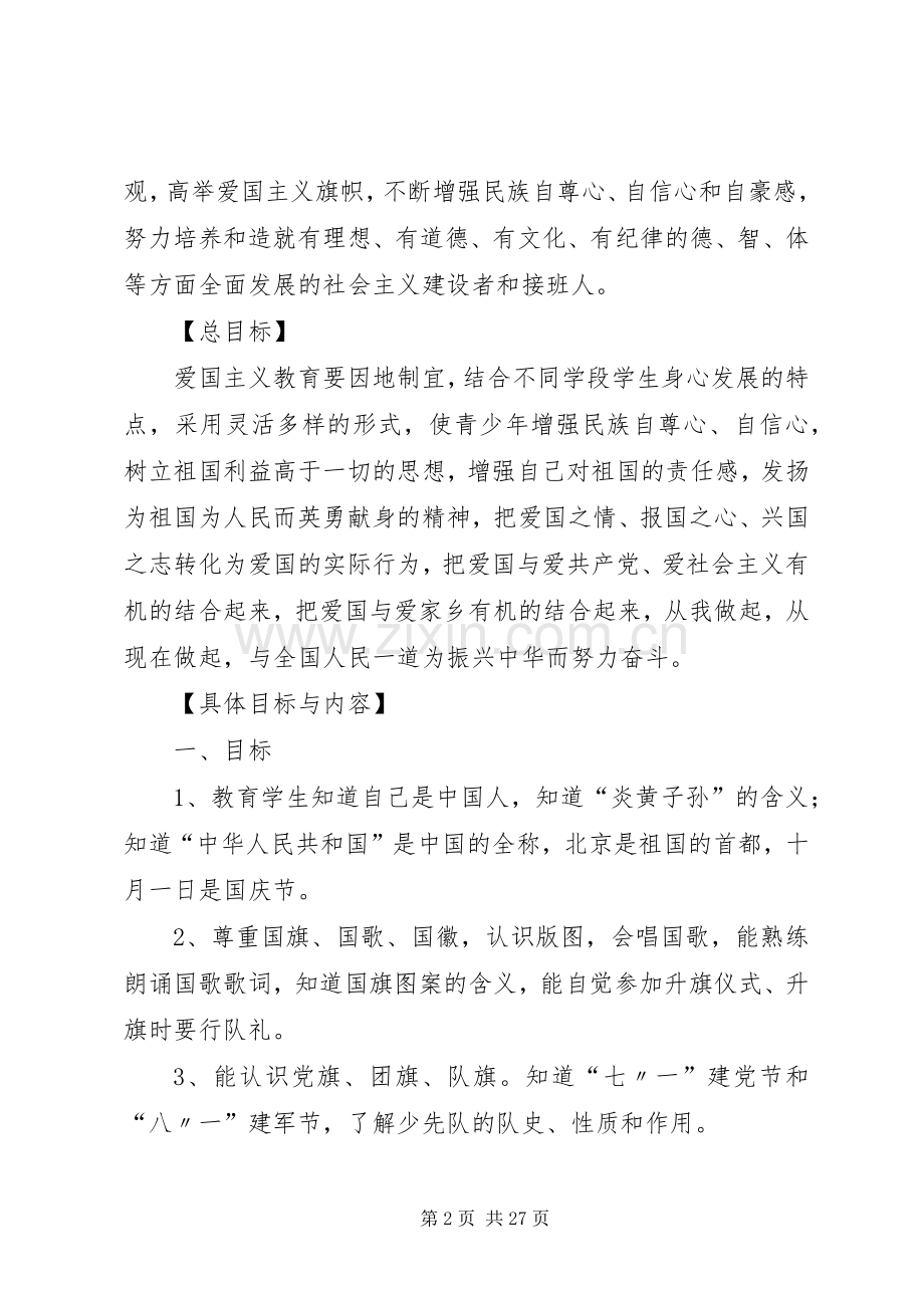 Ⅱ3毕集小学爱国主义教育方案.docx_第2页