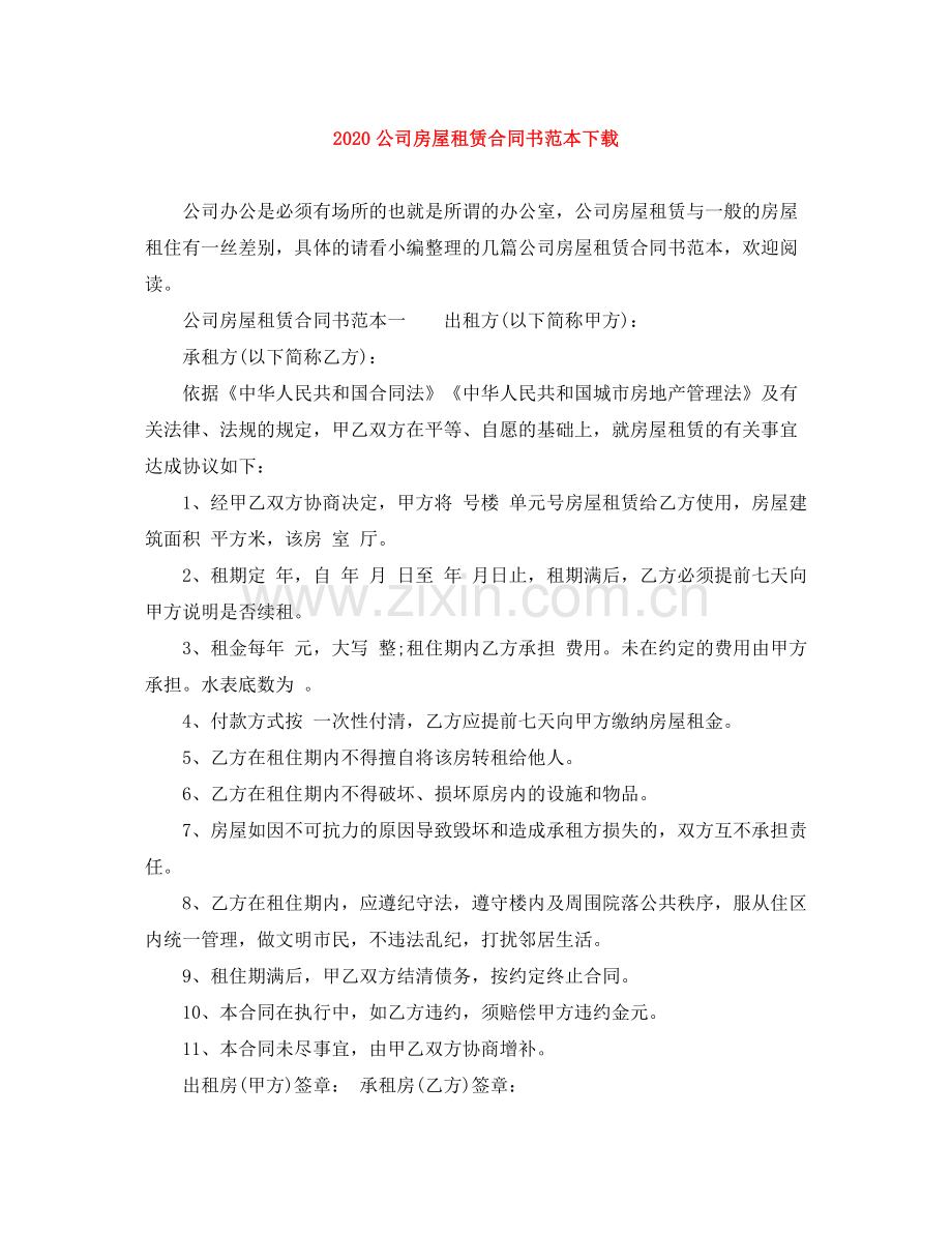 公司房屋租赁合同书范本下载.docx_第1页