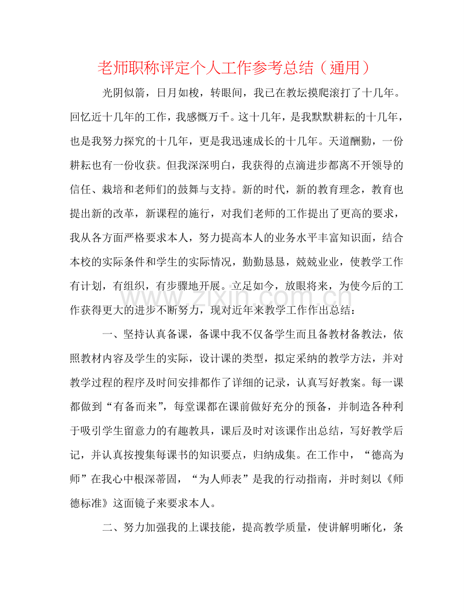 教师职称评定个人工作参考总结（通用）.doc_第1页