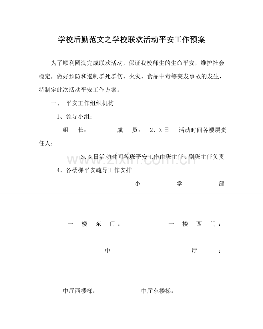 学校后勤范文学校联欢活动安全工作预案.doc_第1页