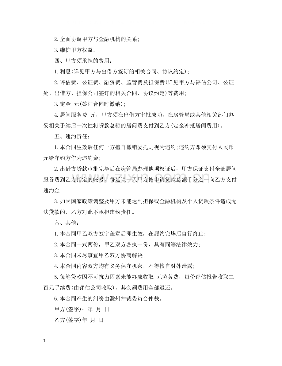 融资贷款居间合同样本.docx_第3页