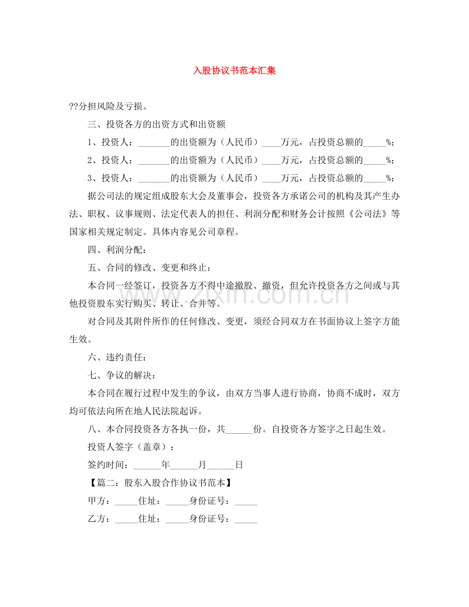 入股协议书范本汇集.docx_第1页