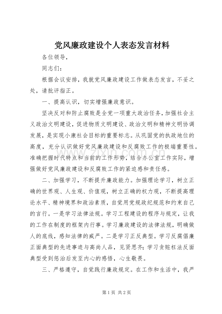 党风廉政建设个人表态发言材料提纲.docx_第1页