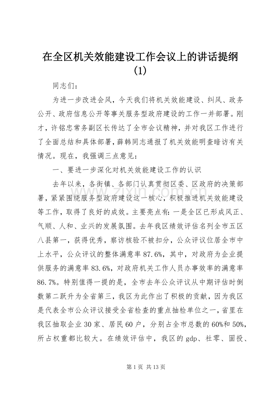 在全区机关效能建设工作会议上的讲话提纲(1).docx_第1页