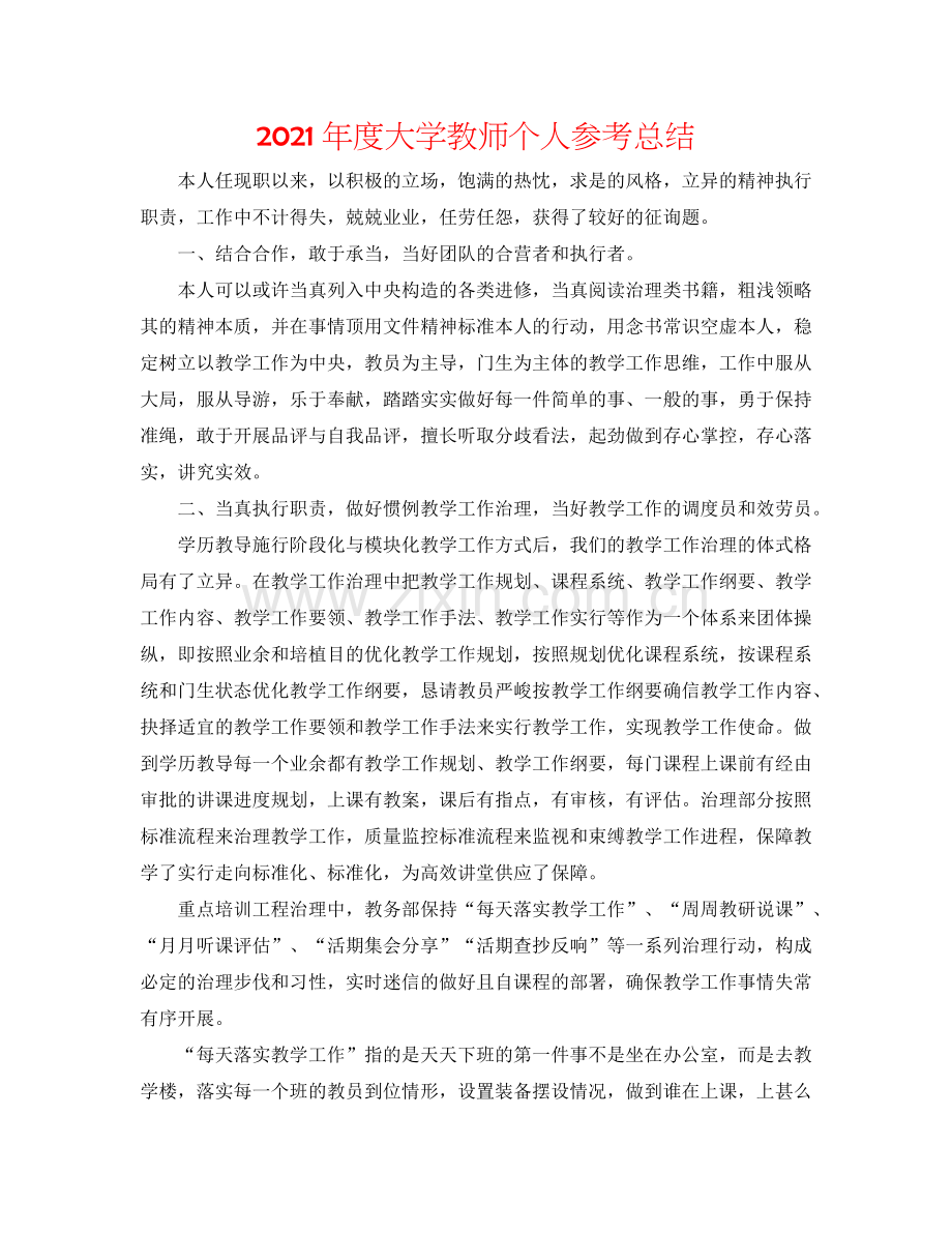 2024年度大学教师个人参考总结.doc_第1页