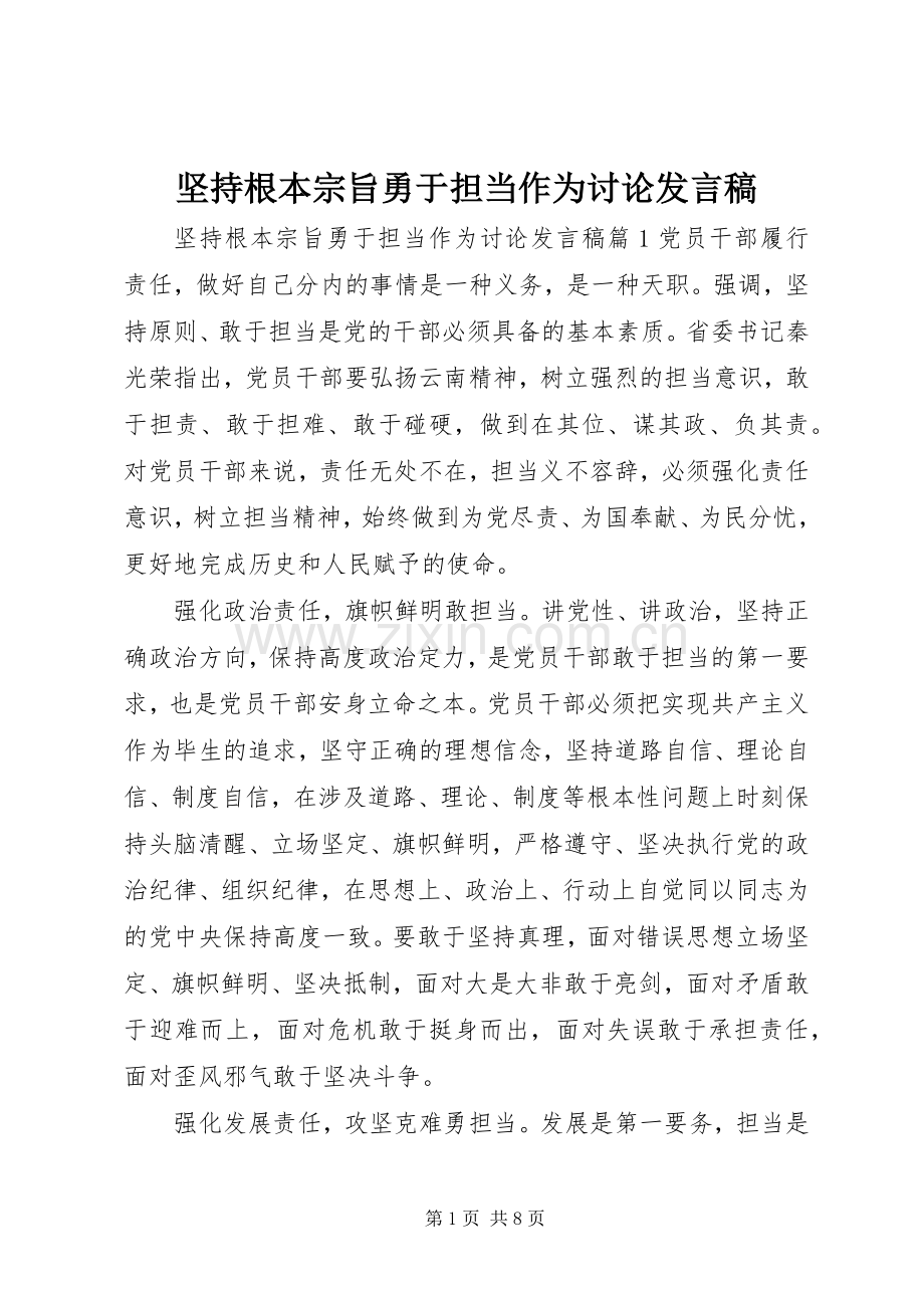 坚持根本宗旨勇于担当作为讨论发言.docx_第1页