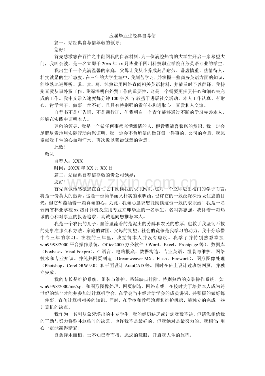 应届毕ۥ业生经典自荐信.doc_第1页