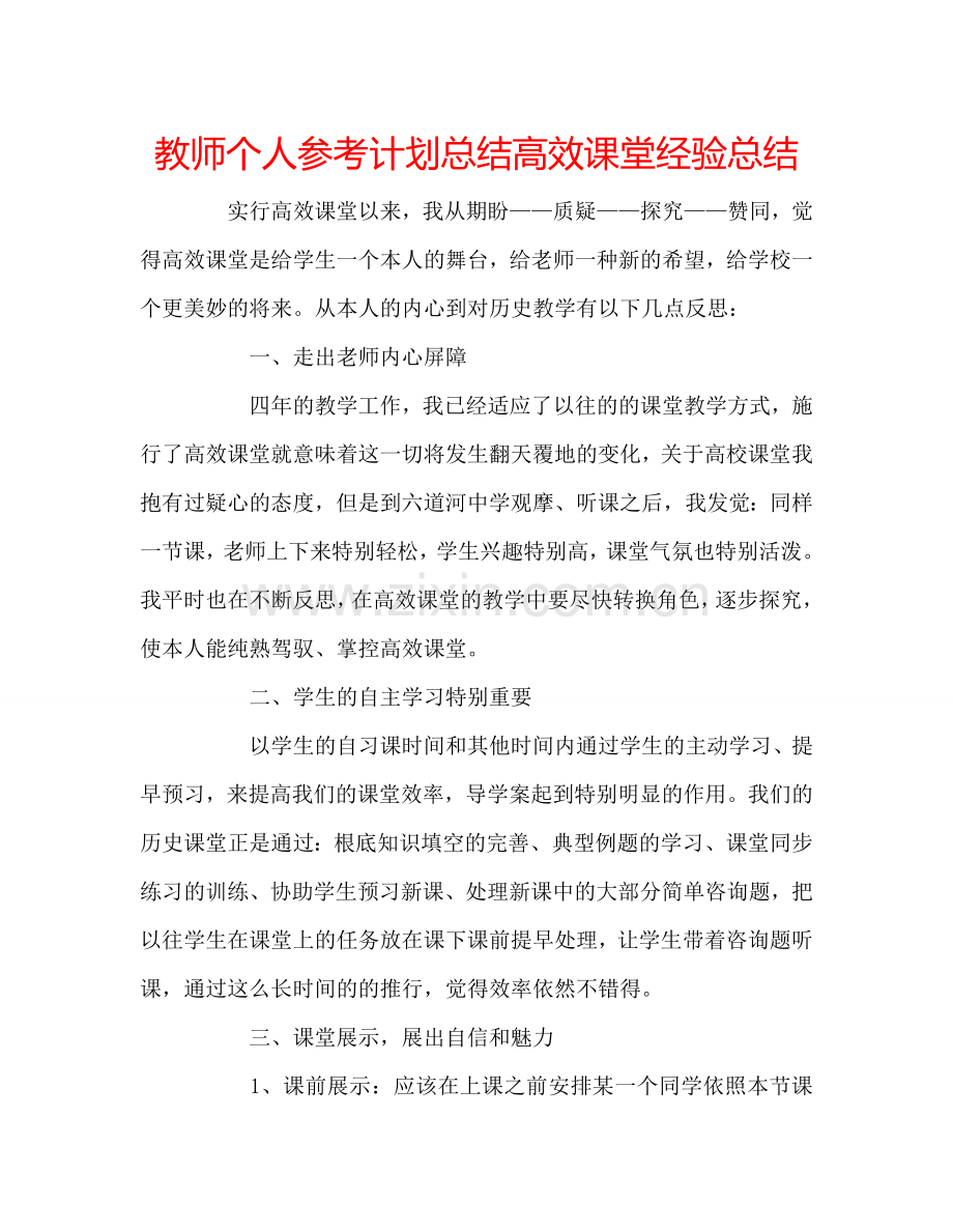 教师个人参考计划总结高效课堂经验总结.doc_第1页