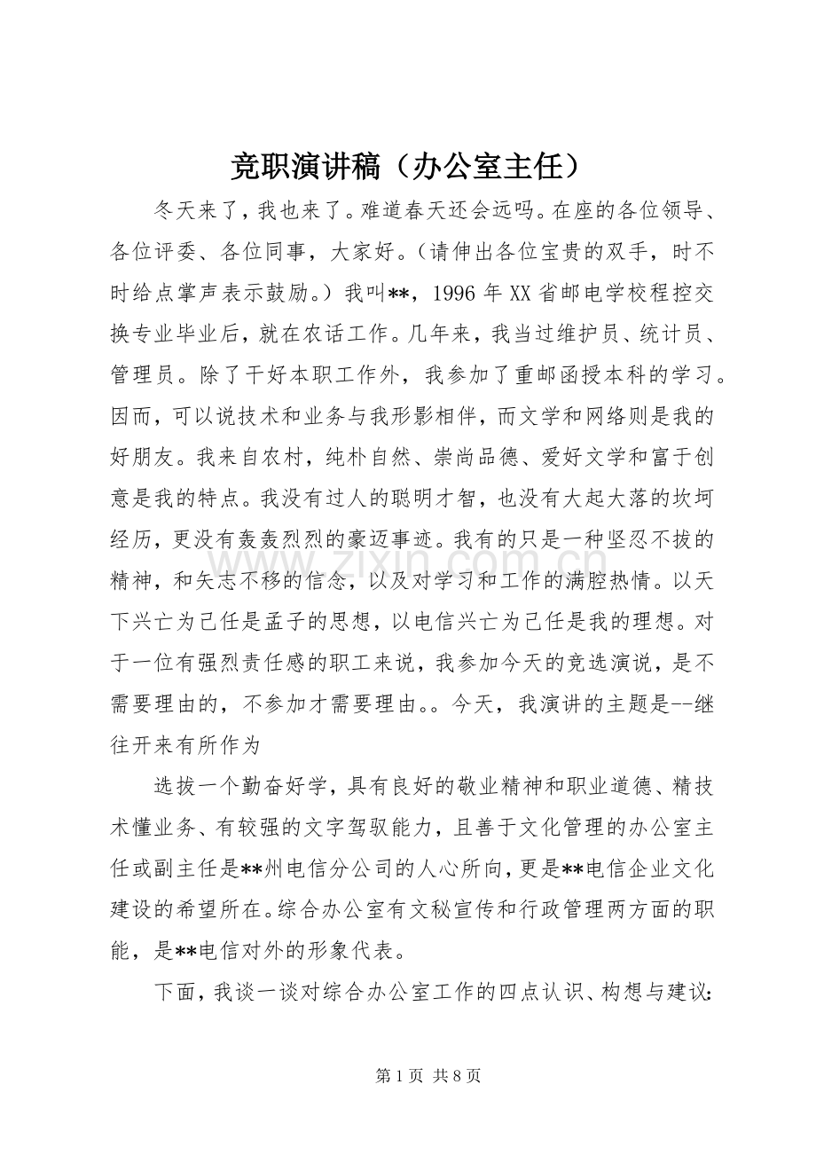 竞职演讲稿范文（办公室主任）.docx_第1页