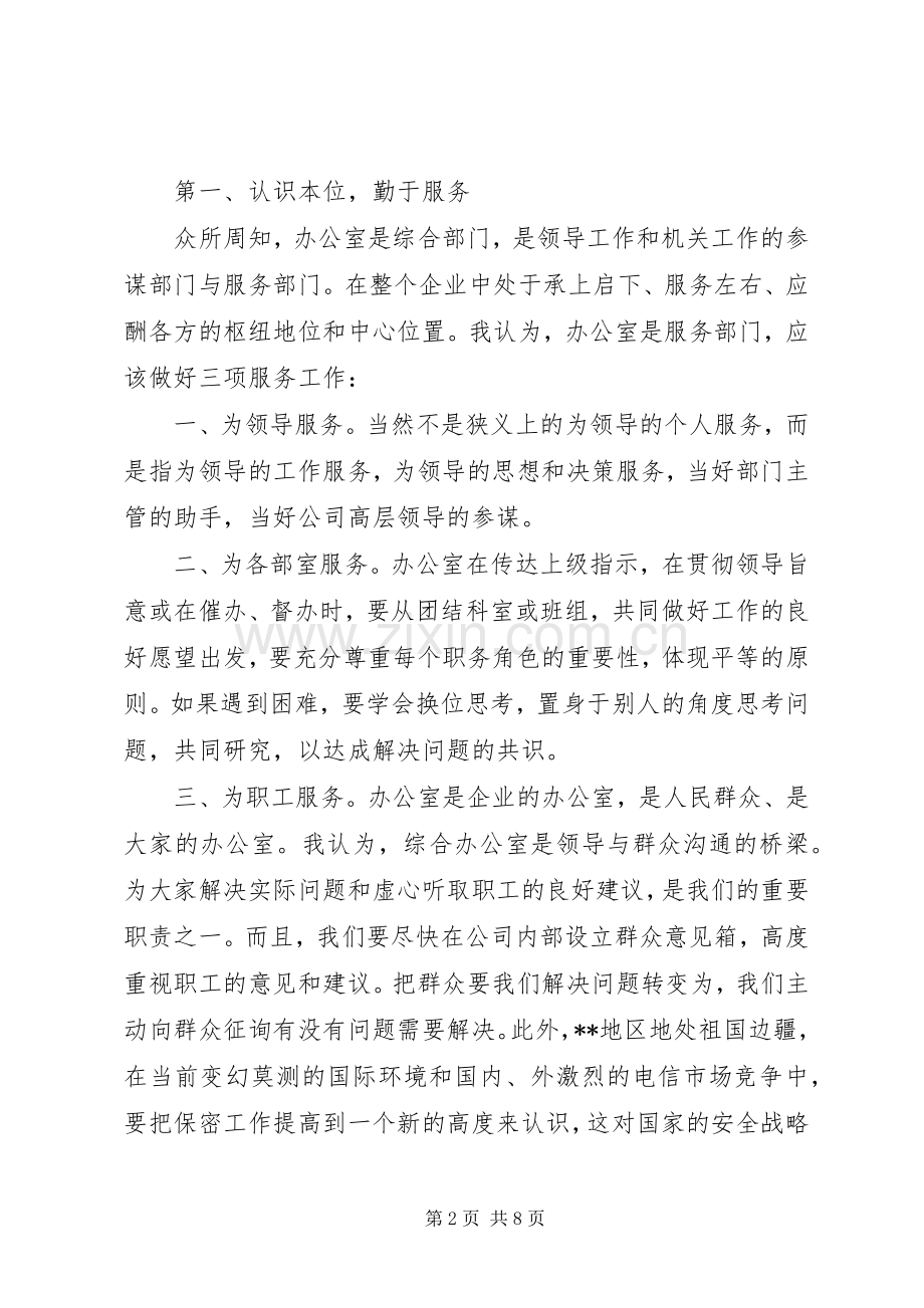 竞职演讲稿范文（办公室主任）.docx_第2页