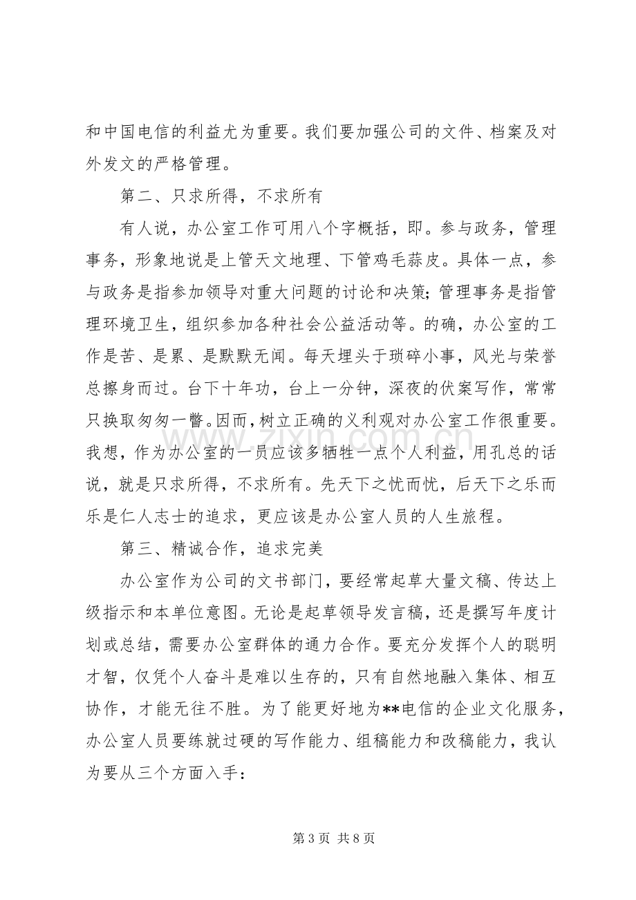 竞职演讲稿范文（办公室主任）.docx_第3页