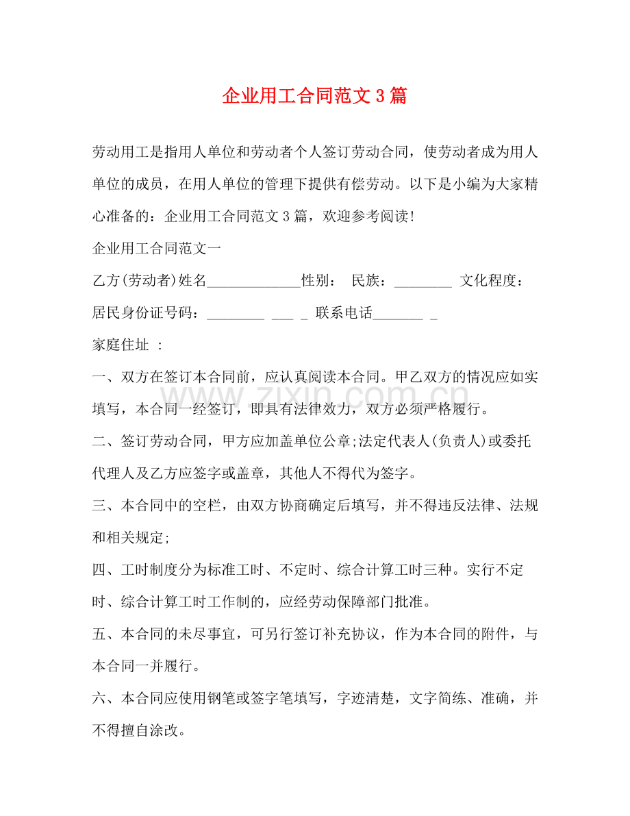 企业用工合同范文3篇.docx_第1页