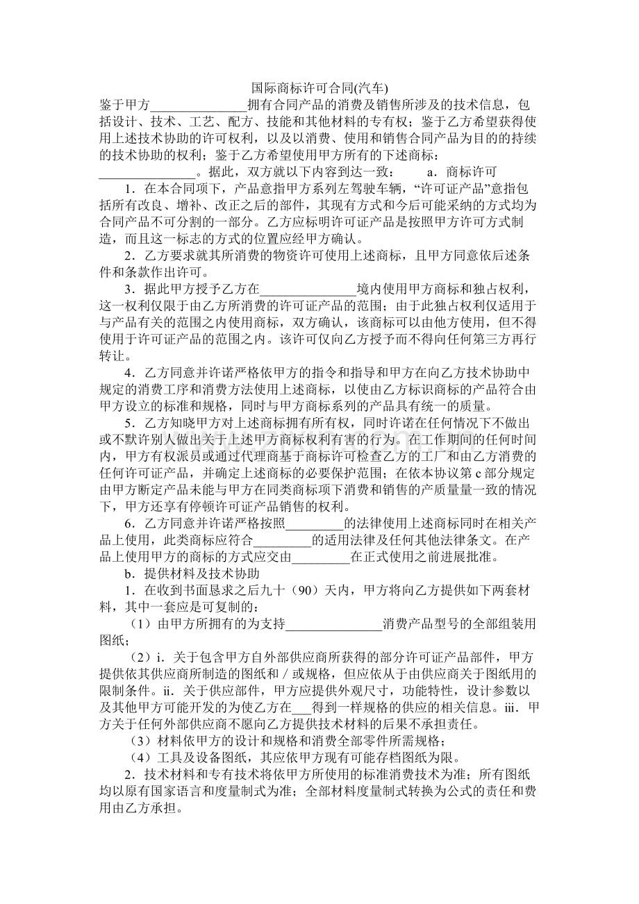 国际商标许可合同汽车.docx_第1页