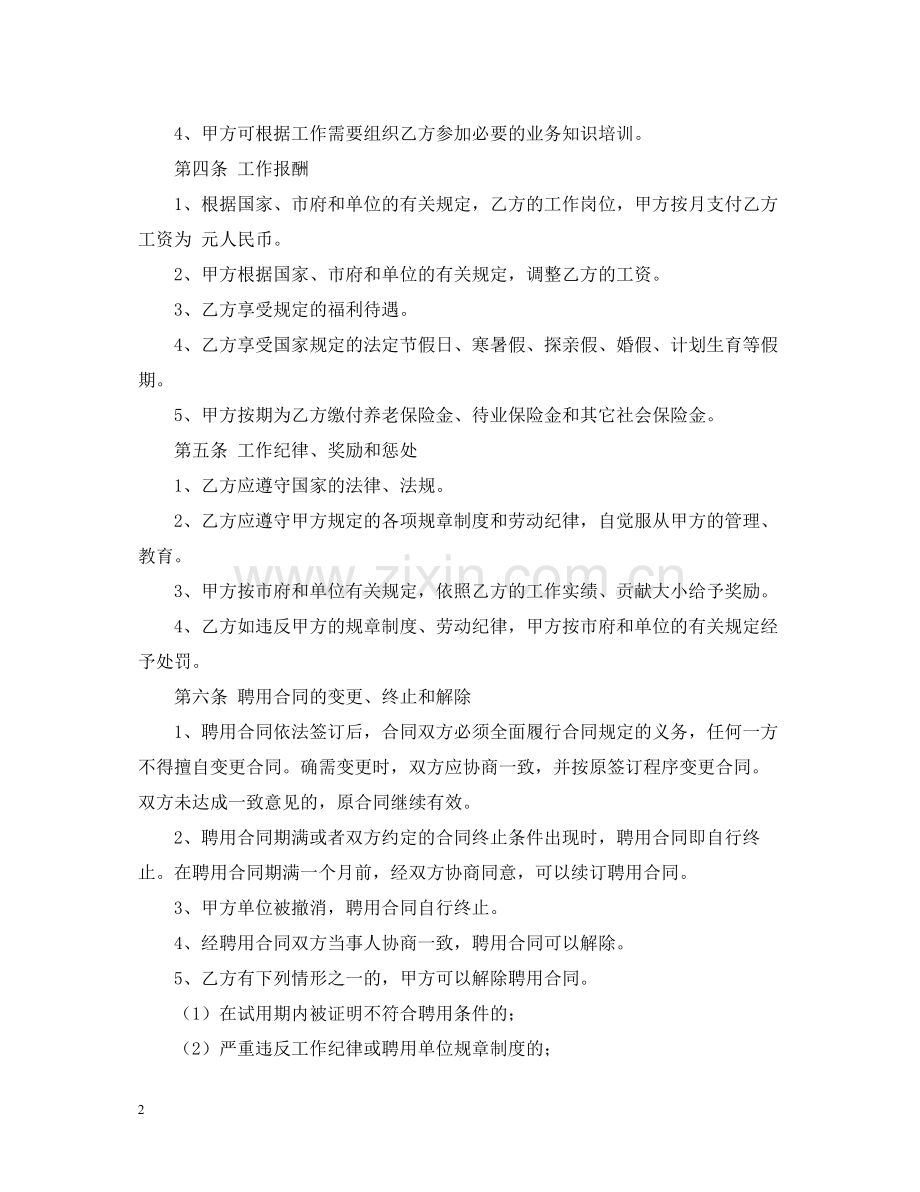 标准公司企业员工聘用合同.docx_第2页