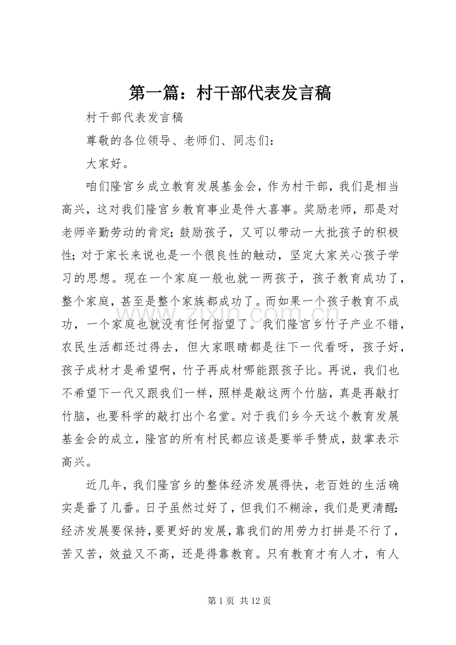 第一篇：村干部代表发言.docx_第1页