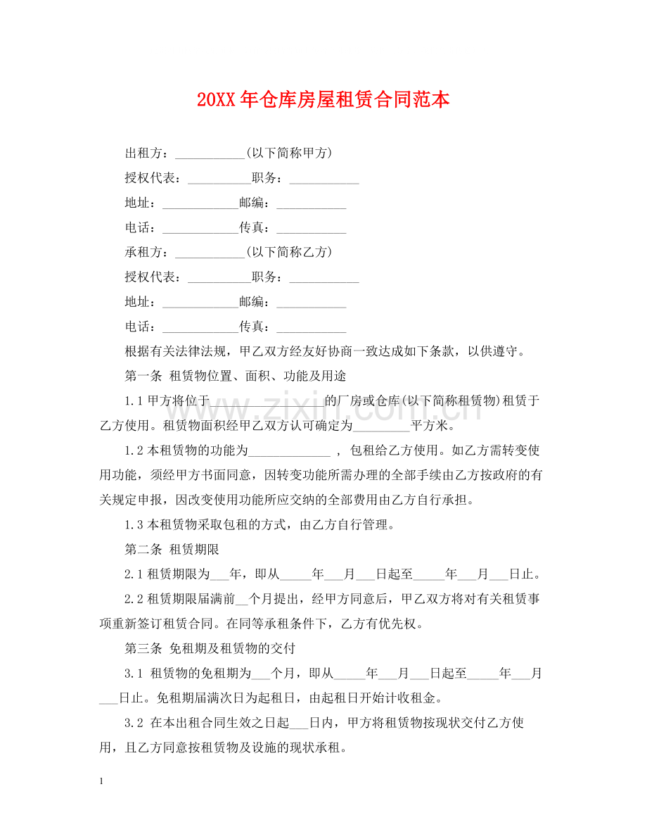 仓库房屋租赁合同范本.docx_第1页