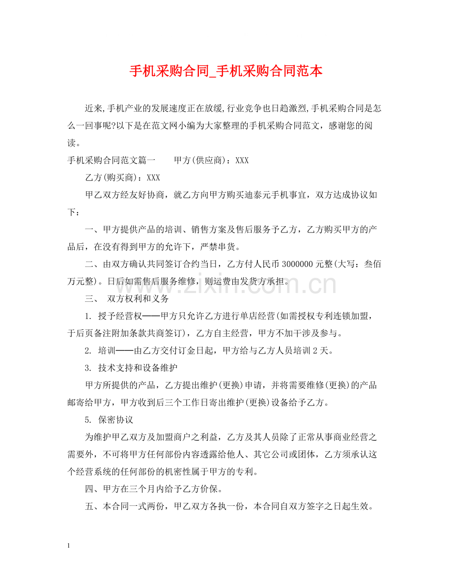 手机采购合同_手机采购合同范本.docx_第1页