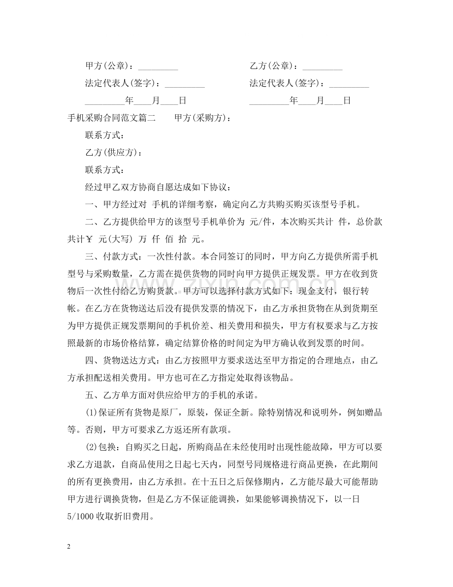 手机采购合同_手机采购合同范本.docx_第2页