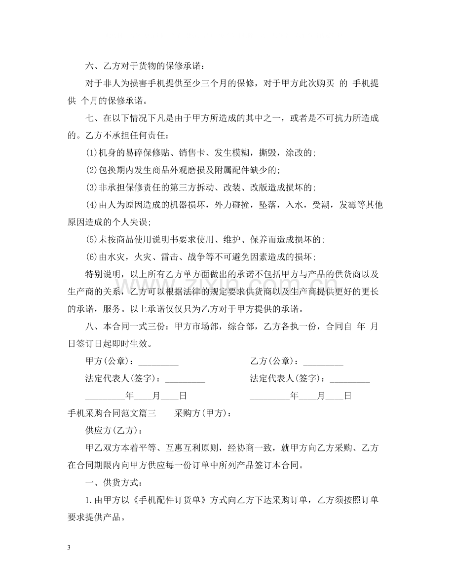 手机采购合同_手机采购合同范本.docx_第3页