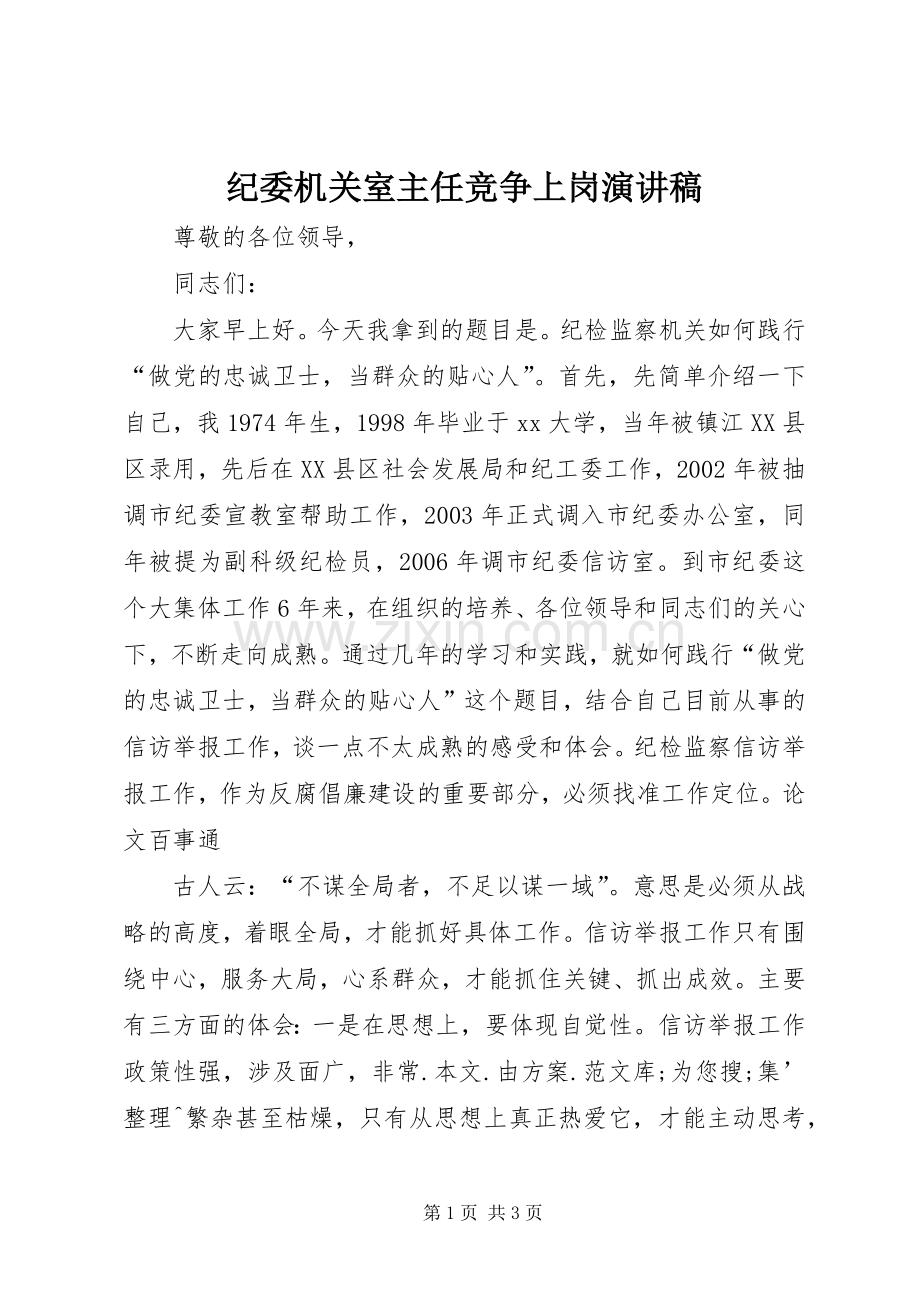 纪委机关室主任竞争上岗演讲稿范文.docx_第1页