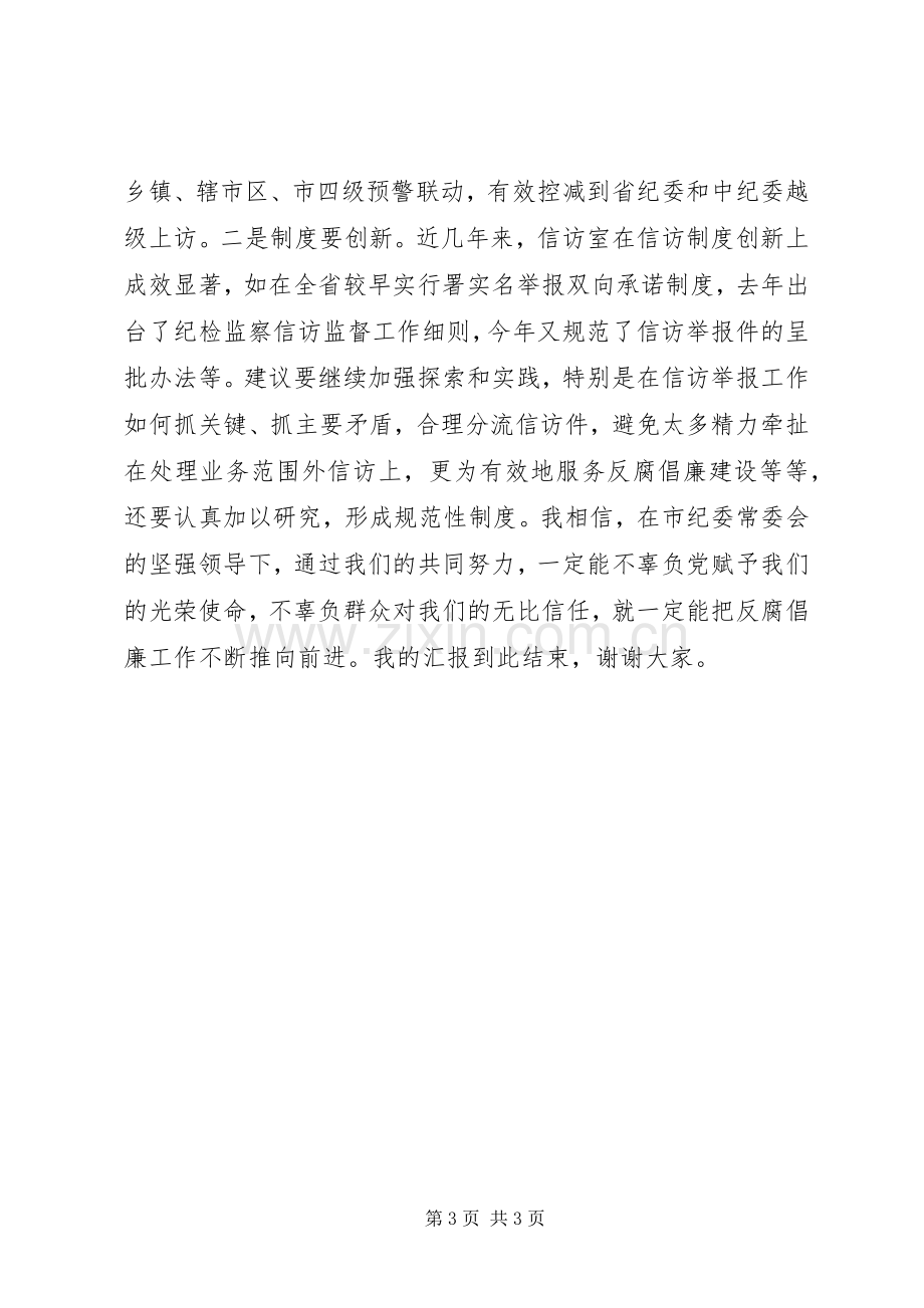 纪委机关室主任竞争上岗演讲稿范文.docx_第3页