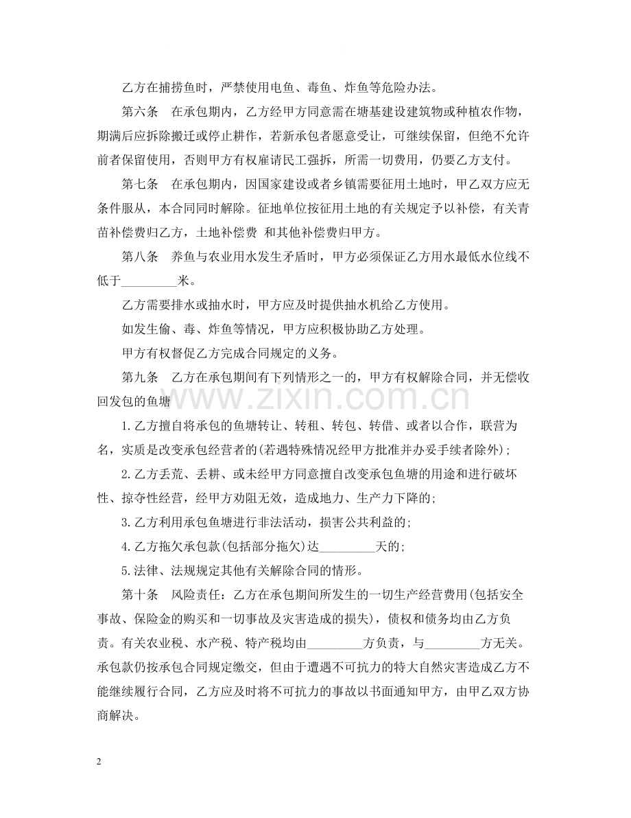 承包鱼塘经营合同范本.docx_第2页