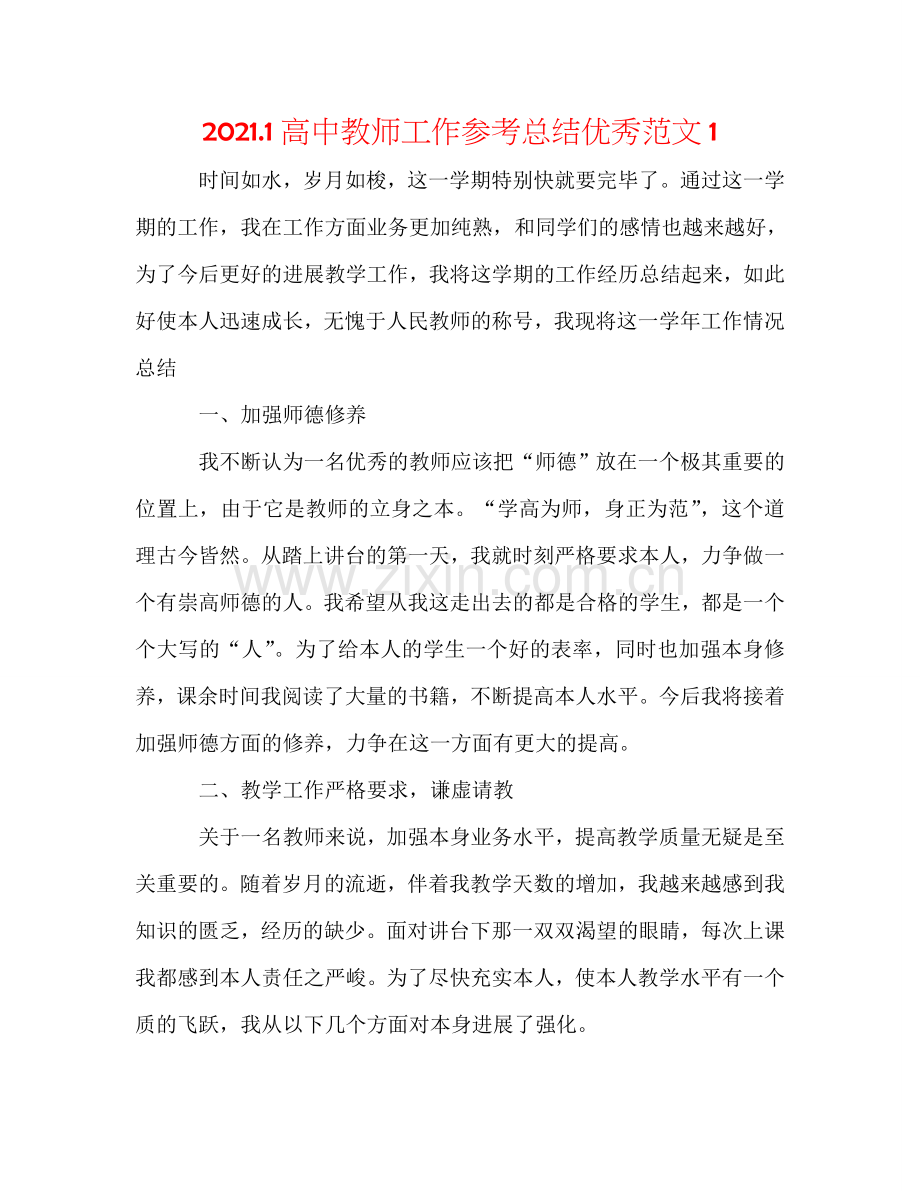 2024.1高中教师工作参考总结优秀范文1.doc_第1页