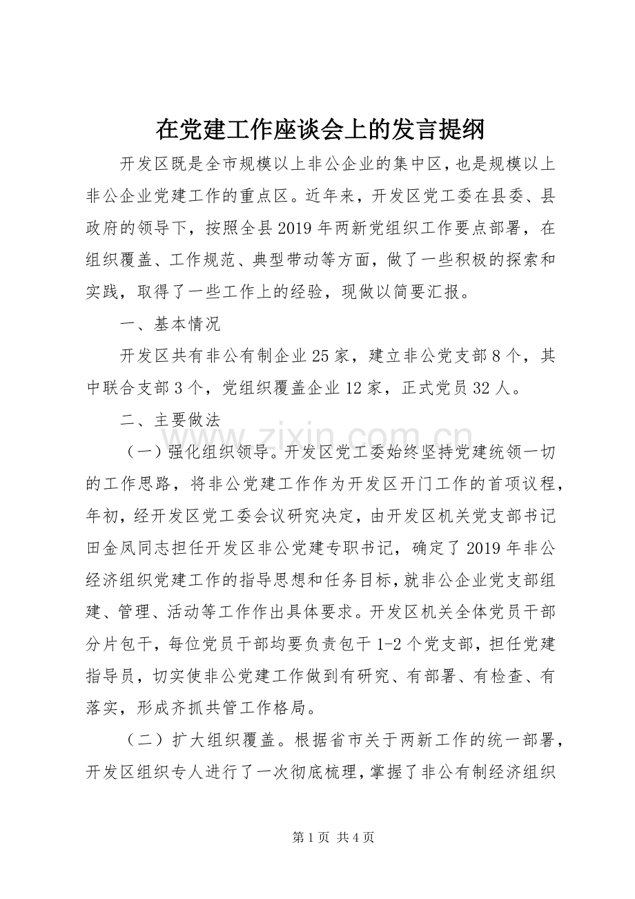 在党建工作座谈会上的发言提纲.docx_第1页