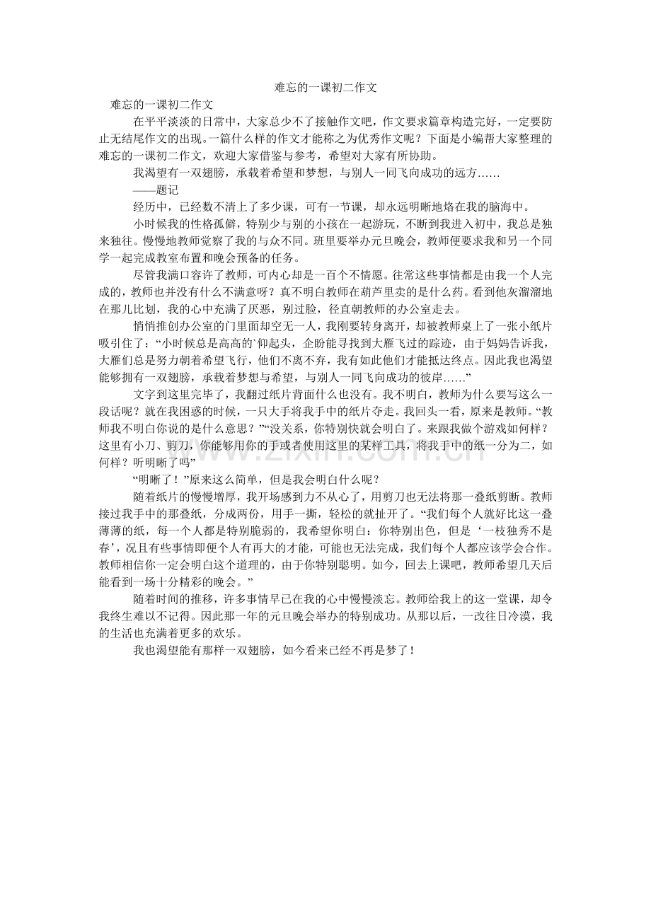 难忘的一课初二作文.doc_第1页