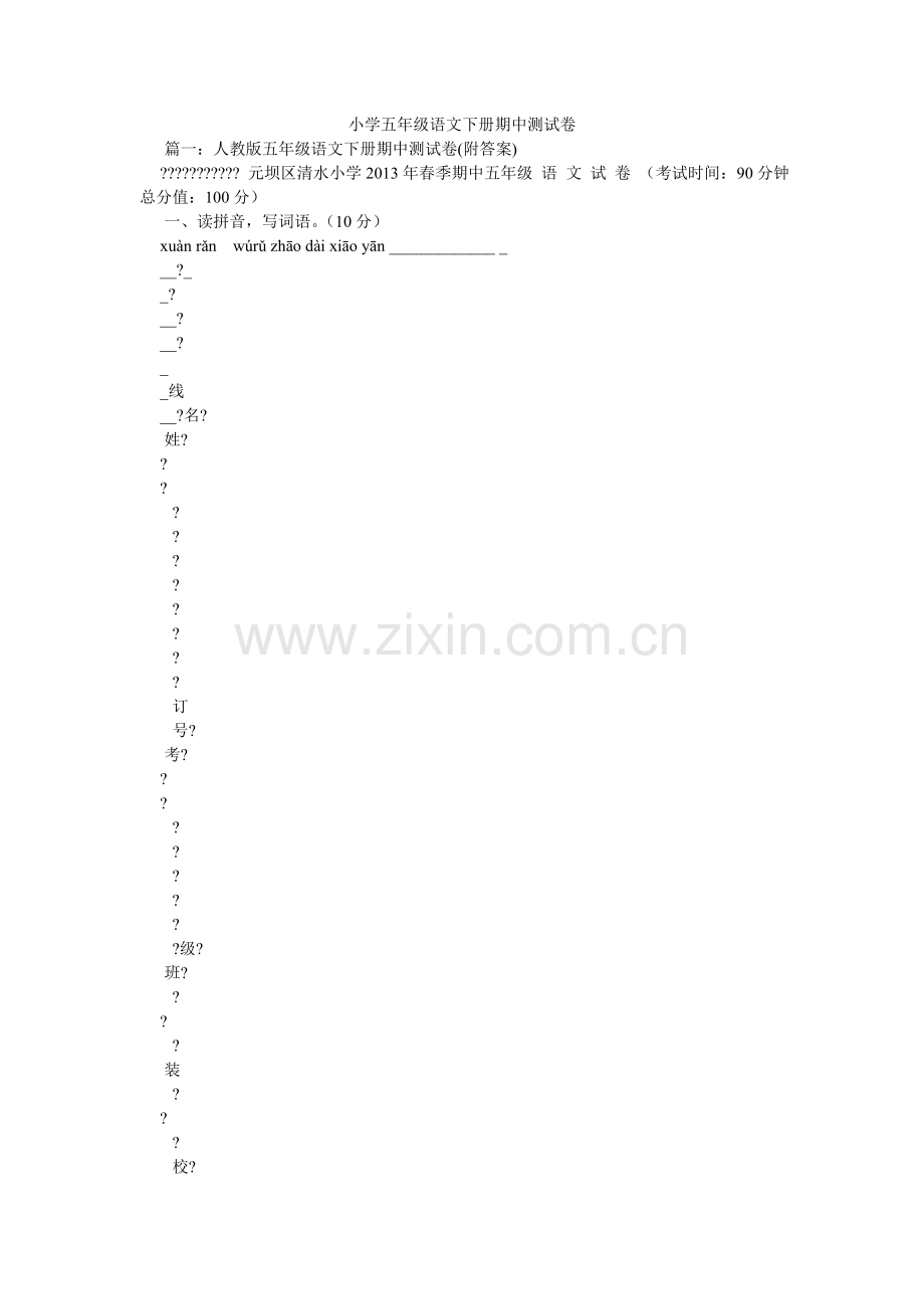 小学五年级语文下册期中测试卷.doc_第1页