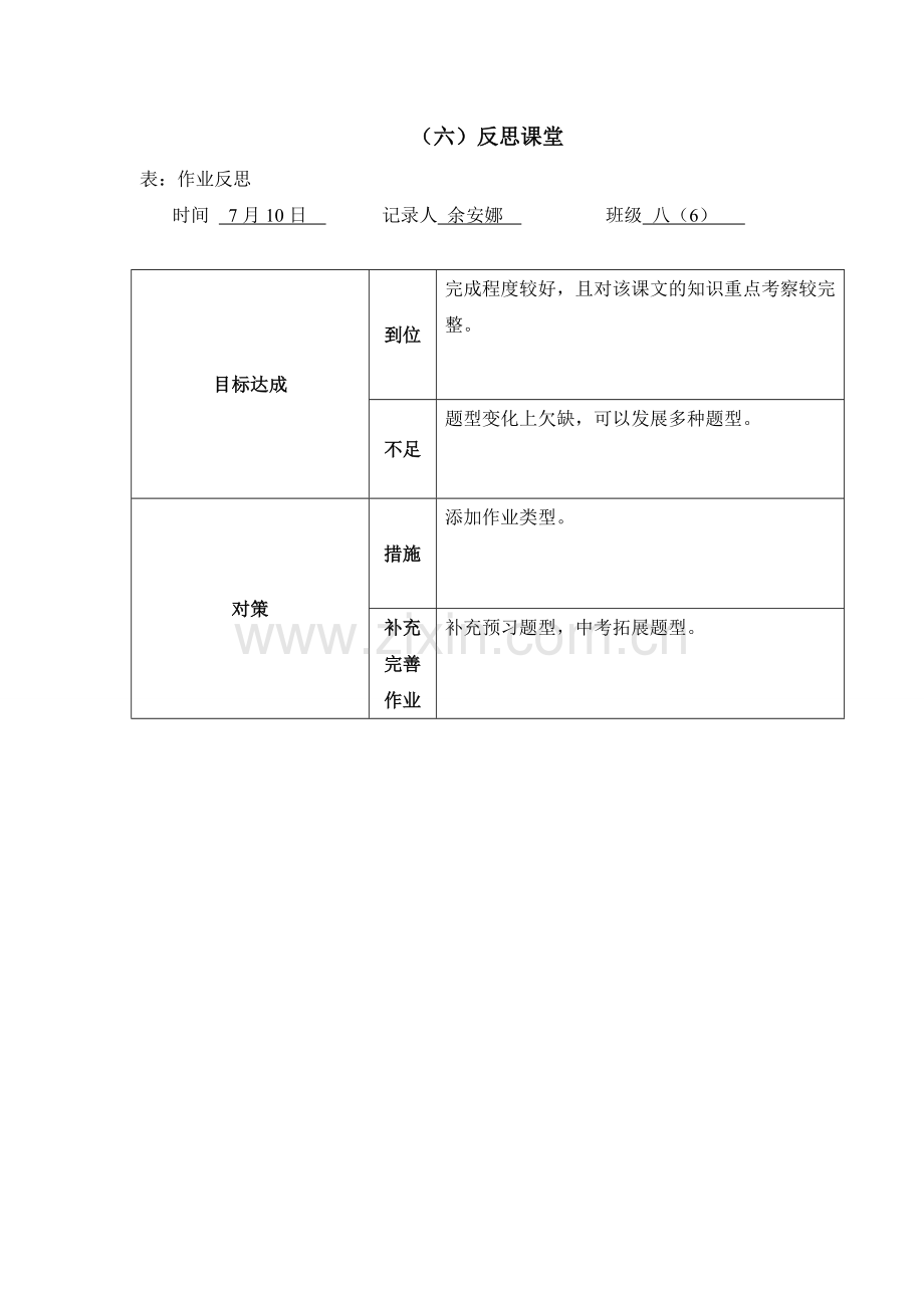 余安娜任务表单：（六）反思课堂-基于学情的有效作业研究.doc_第1页