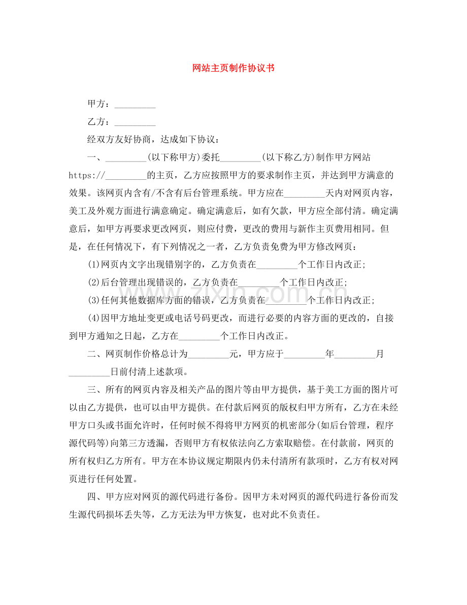 网站主页制作协议书.docx_第1页