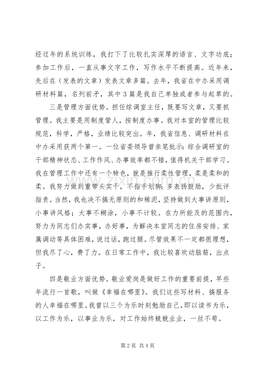 竞聘处长的竞争上岗演说.docx_第2页