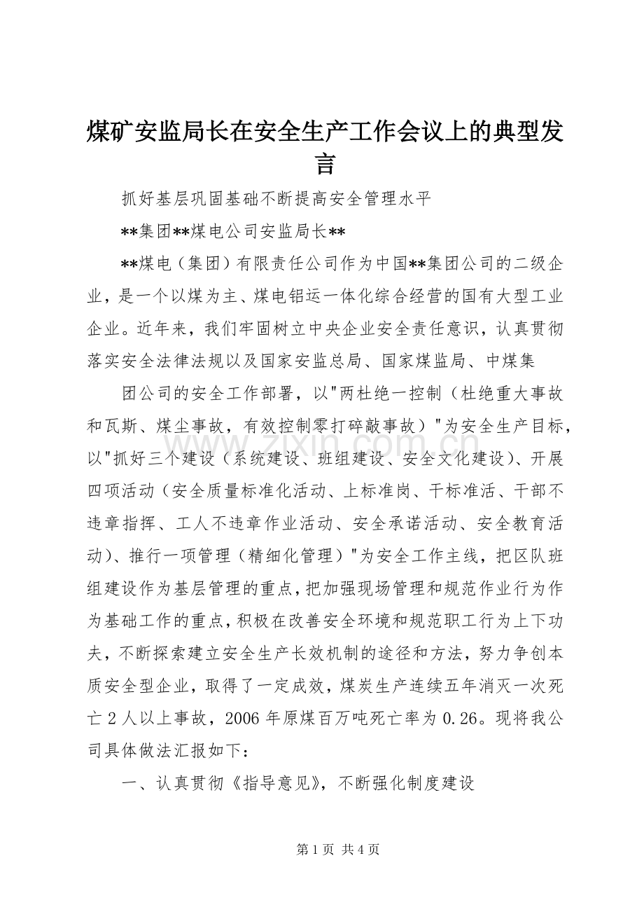 煤矿安监局长在安全生产工作会议上的典型发言稿.docx_第1页