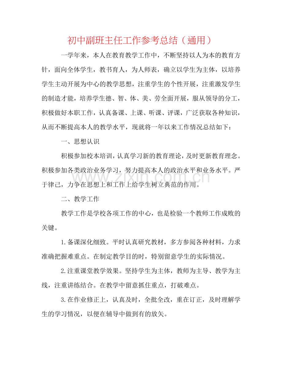 初中副班主任工作参考总结（通用）.doc_第1页