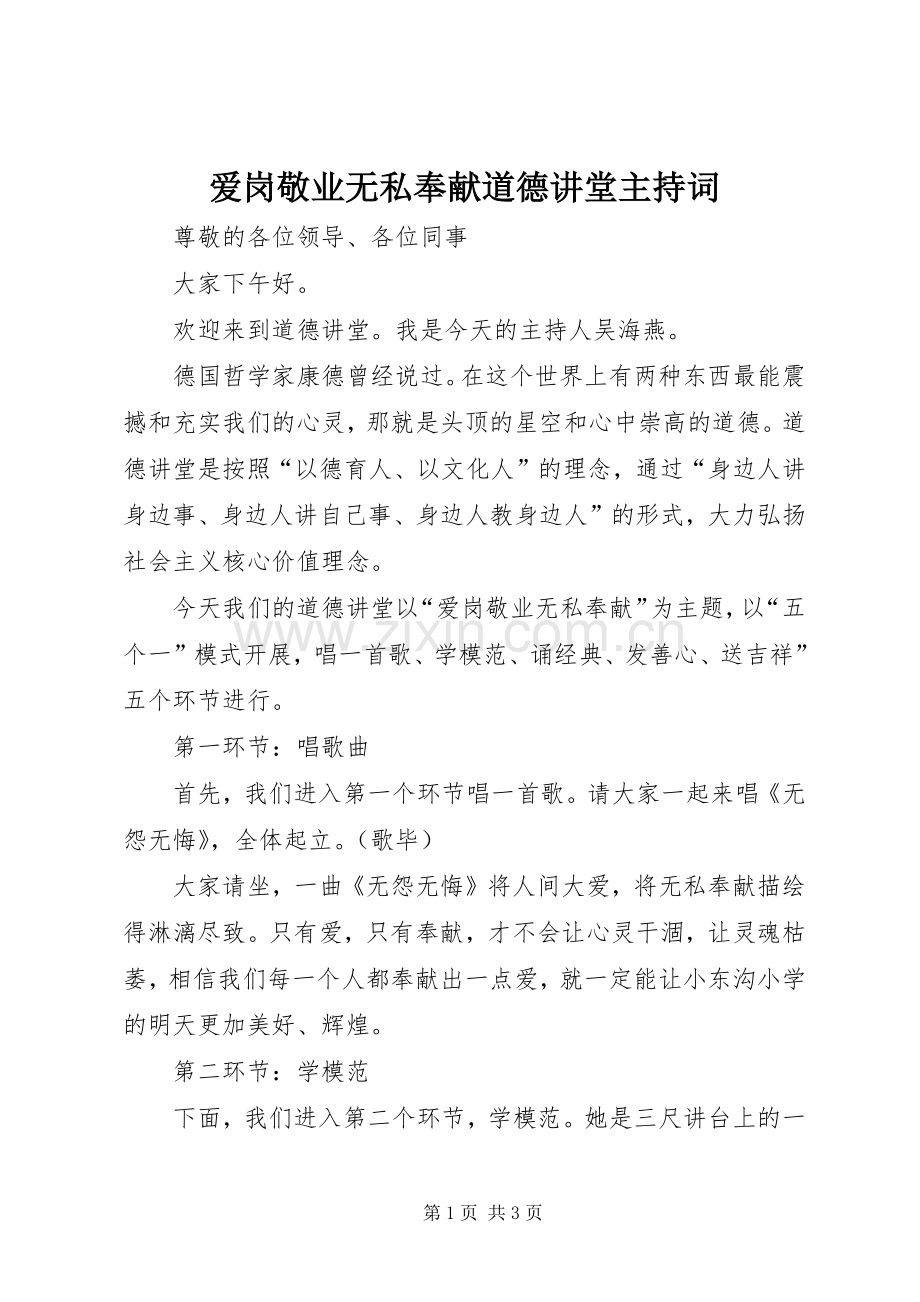 爱岗敬业无私奉献道德讲堂主持稿.docx_第1页