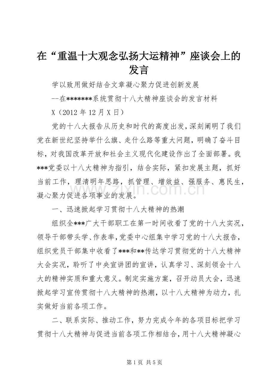 在“重温十大观念弘扬大运精神”座谈会上的发言稿.docx_第1页