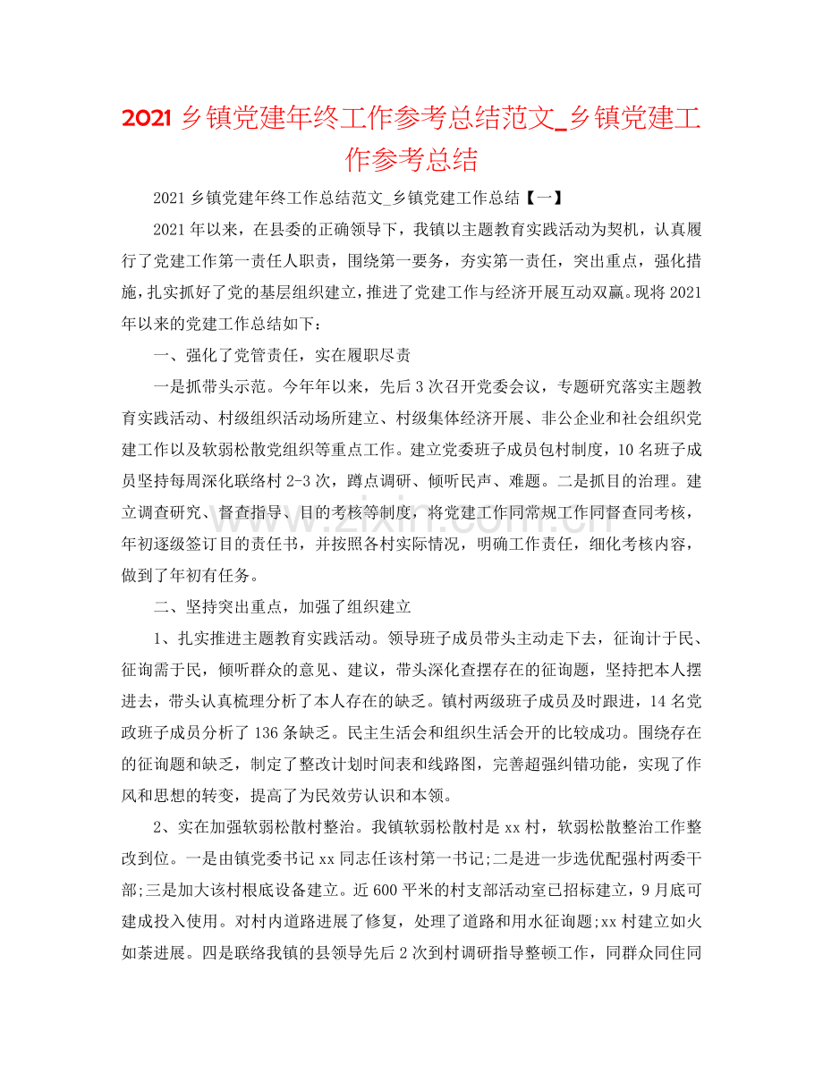 2024乡镇党建年终工作参考总结范文_乡镇党建工作参考总结.doc_第1页