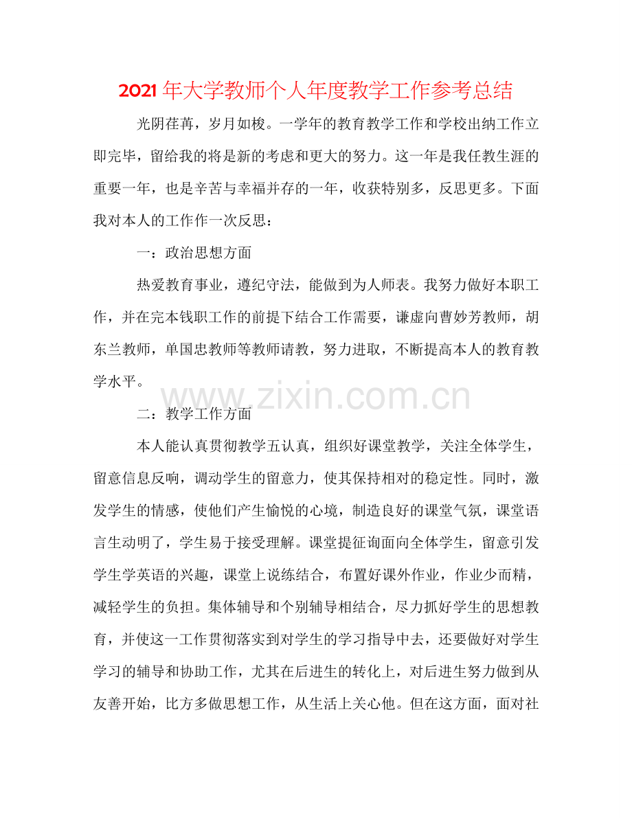 2024年大学教师个人年度教学工作参考总结.doc_第1页