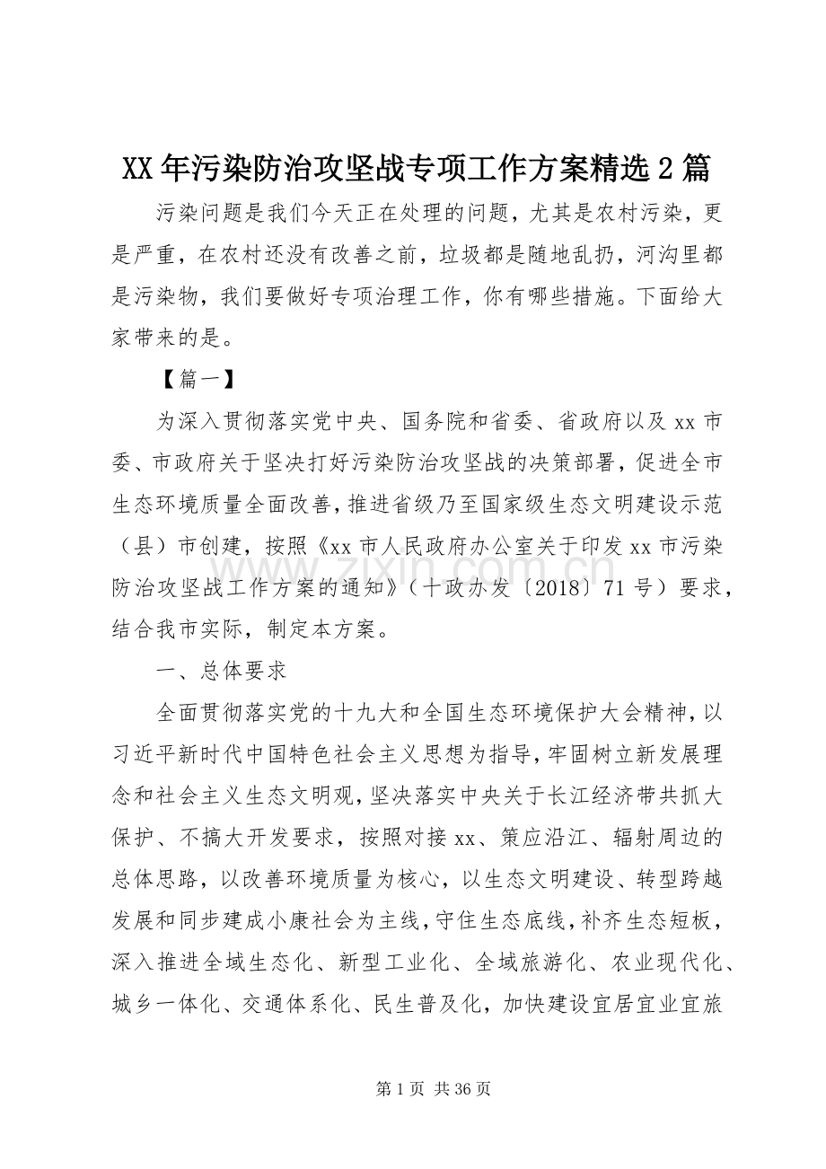 XX年污染防治攻坚战专项工作实施方案2篇.docx_第1页