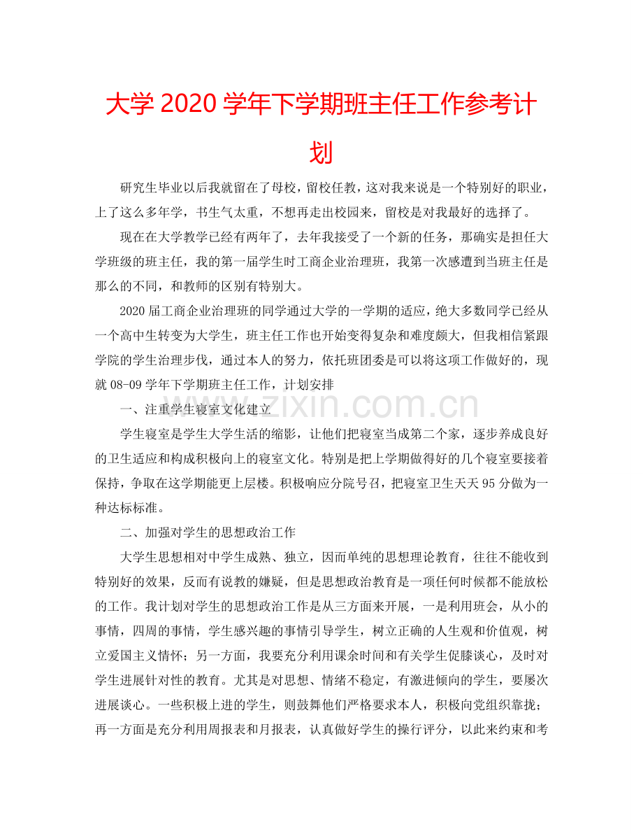 大学2024学年下学期班主任工作参考计划.doc_第1页