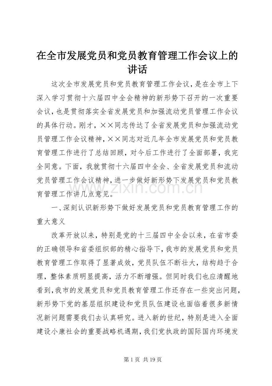 在全市发展党员和党员教育管理工作会议上的讲话.docx_第1页