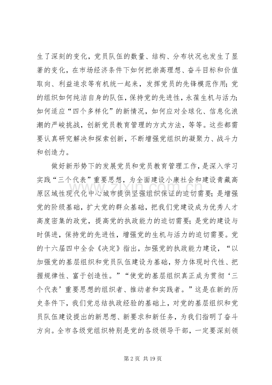 在全市发展党员和党员教育管理工作会议上的讲话.docx_第2页