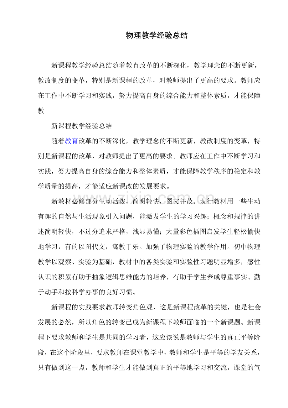 物理教学经验总结.doc_第1页