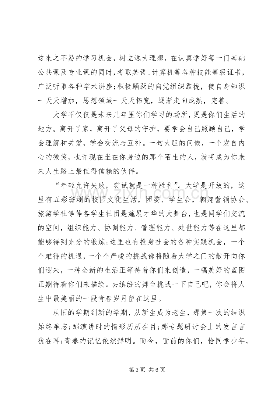 20XX年大学开学典礼演讲稿演讲致辞三篇.docx_第3页