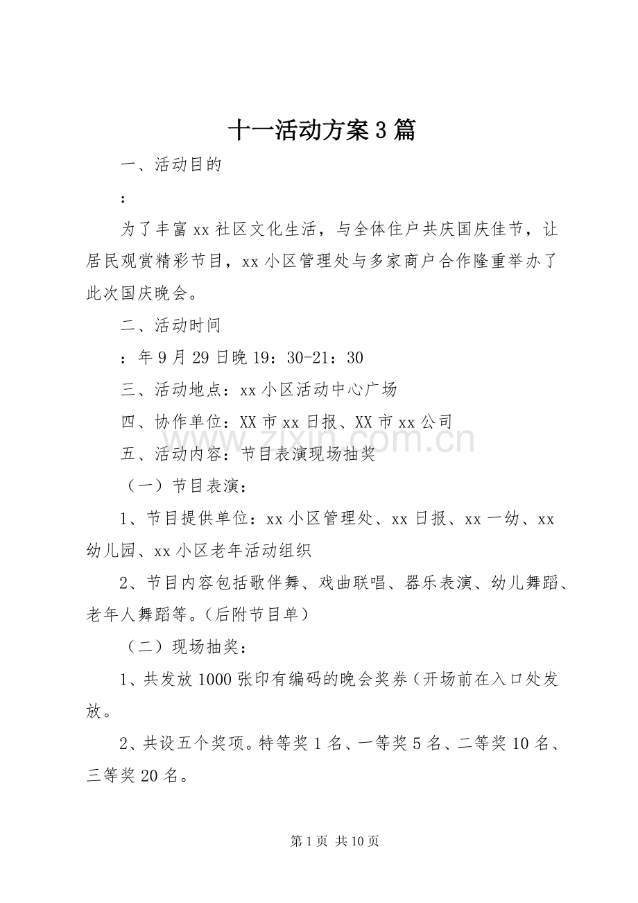 十一活动实施方案3篇.docx_第1页