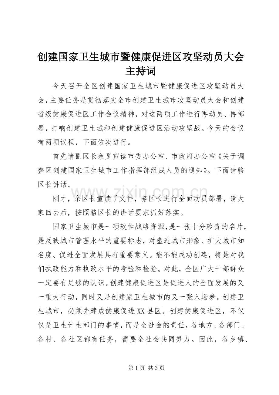 创建国家卫生城市暨健康促进区攻坚动员大会主持稿.docx_第1页