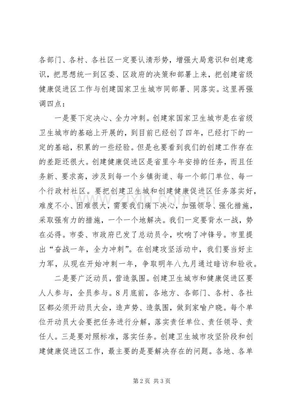 创建国家卫生城市暨健康促进区攻坚动员大会主持稿.docx_第2页