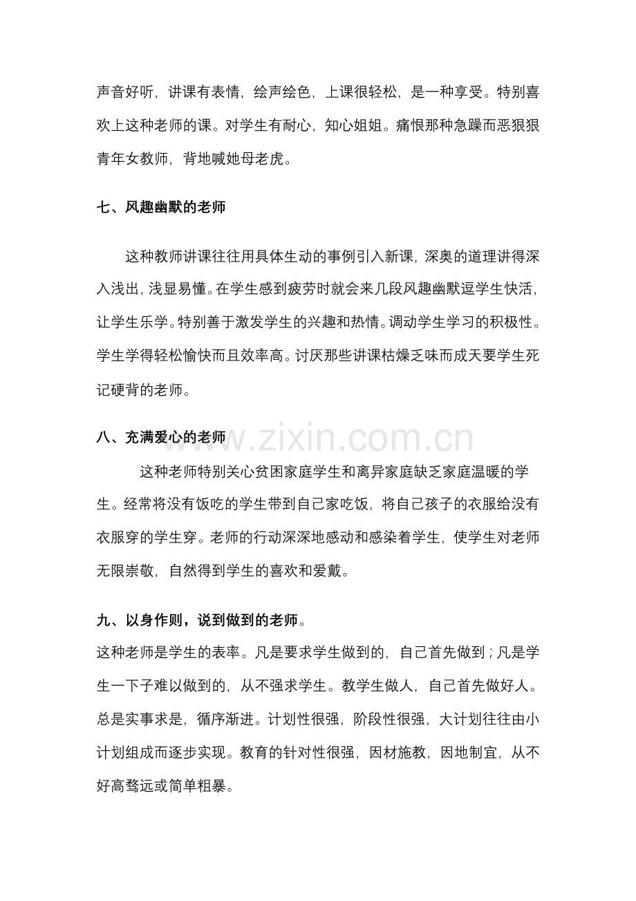 什么样的老师最受学生欢迎.doc_第3页